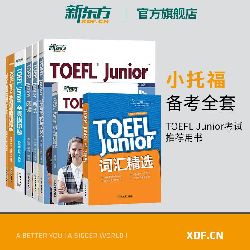 【新东方旗舰】TOEFL Junior词汇精选精讲精练阅读听力语言形式与含义 全真模拟题 全真模考题精讲精练(全套8本)新东方小托福教材备考全套推荐资料使用感如何?