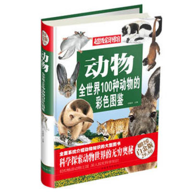 动物:全世界100种动物的彩色图鉴—超值全彩白金版978751133647吉林