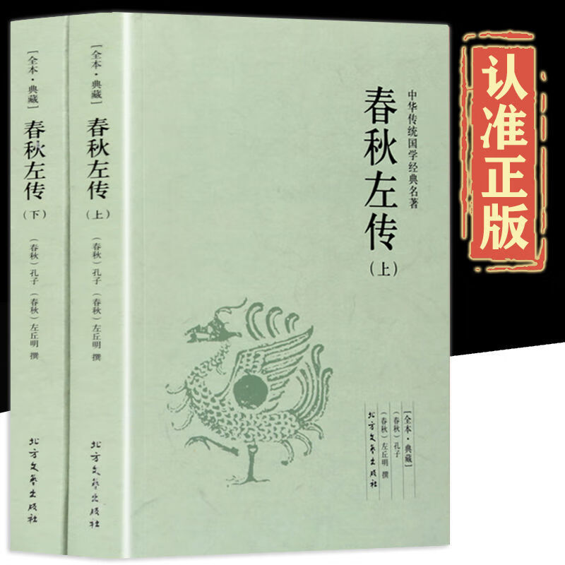 9成新完整版无删减正版注释全2册左秋明孔子中国 春秋左传