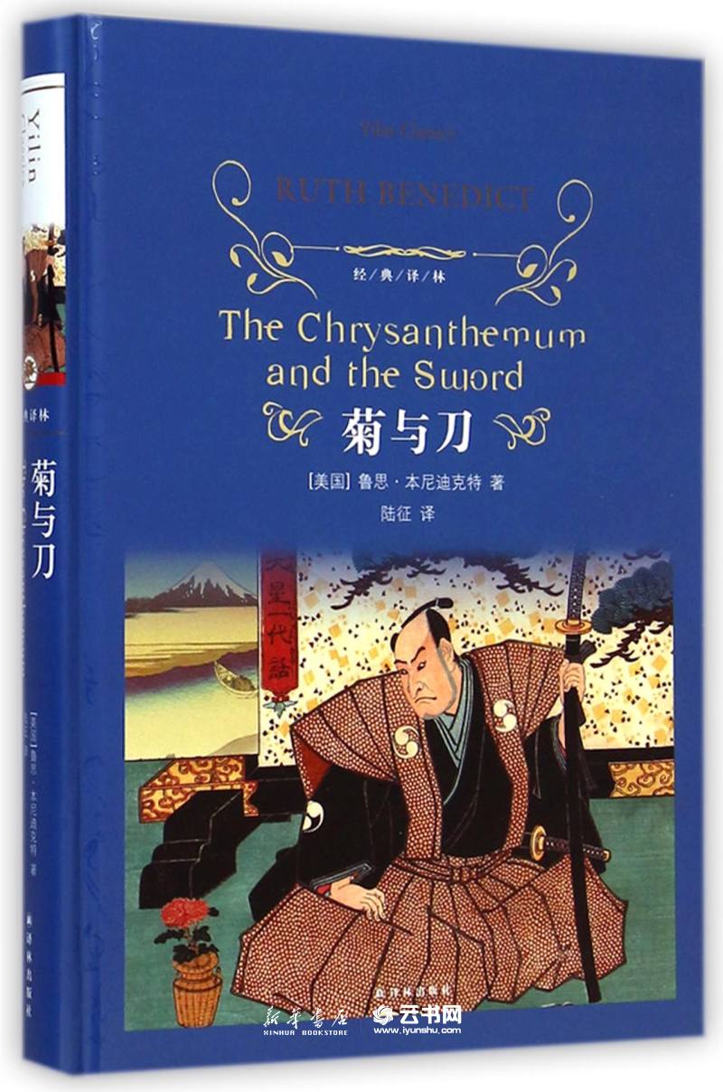 菊与刀(精)/经典译林