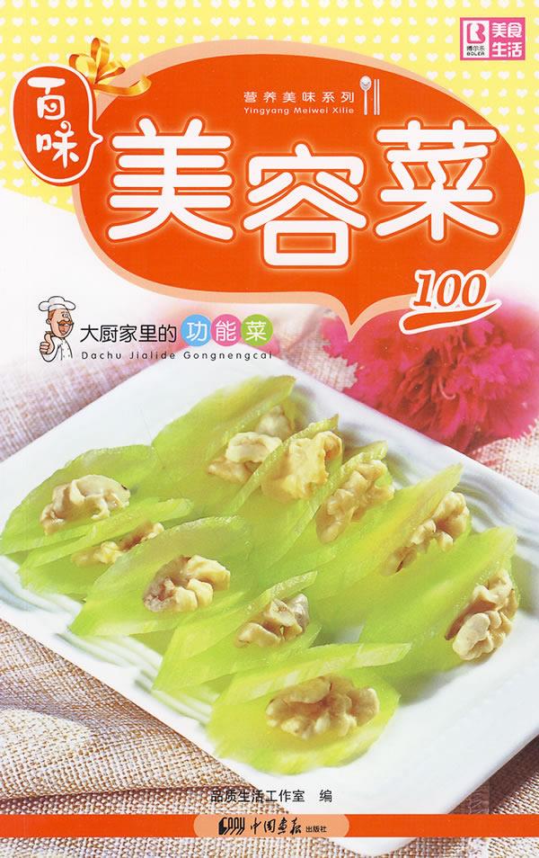 大厨家里的功能菜:美容菜100【正版】