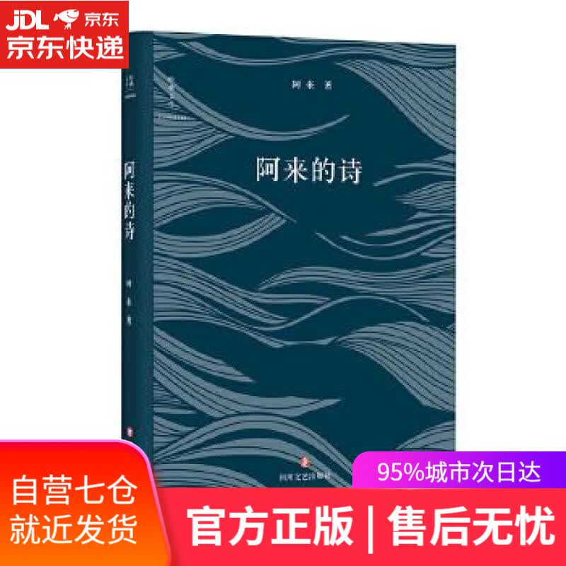 【新华书店】阿来的诗 阿来 四川文艺出版社