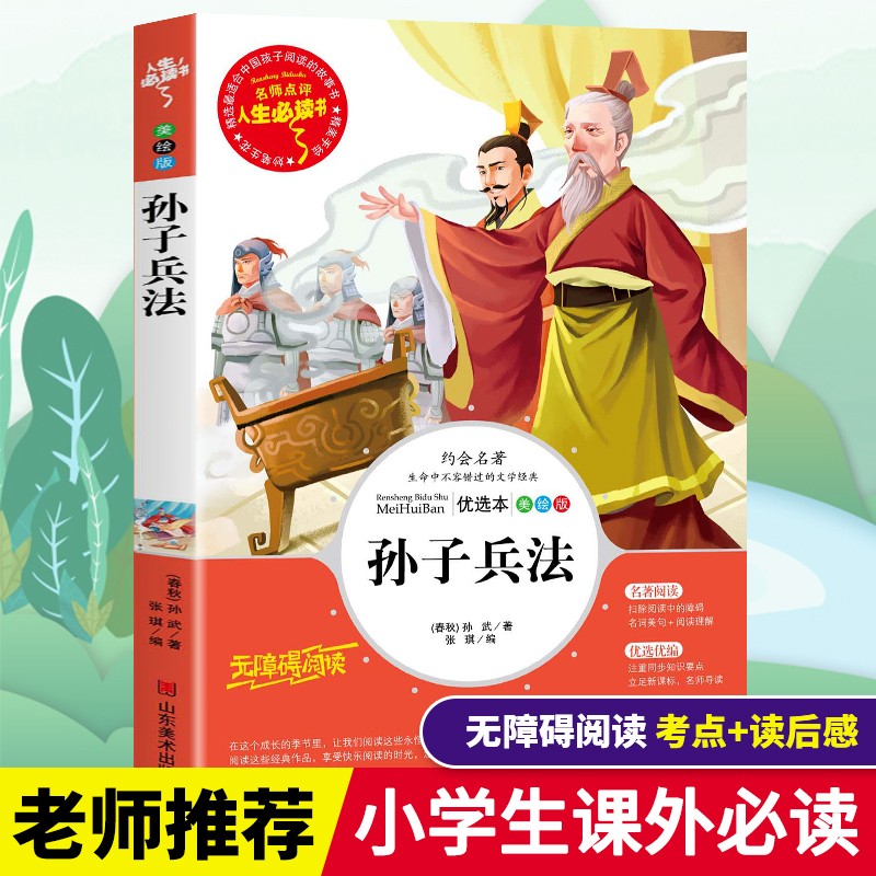 孙子兵法正版书儿童原著小学生青少年版三十六计四五六年级阅读课外书籍老师推荐阅读经典儿童文学世界名著中 孙子兵法