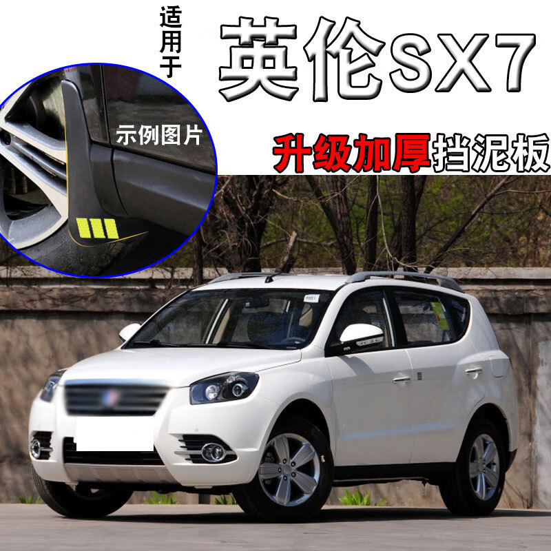 原厂配件老款sx7汽车前后轮挡泥皮 英伦sx7【四片装丨专用加厚款】