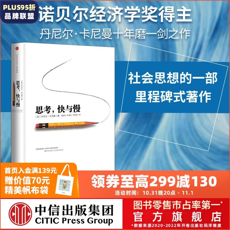 包邮 思考 快与慢 诺贝尔经济学奖 丹尼尔卡尼曼 罗辑思维罗振宇推荐 中信出版社图书怎么看?