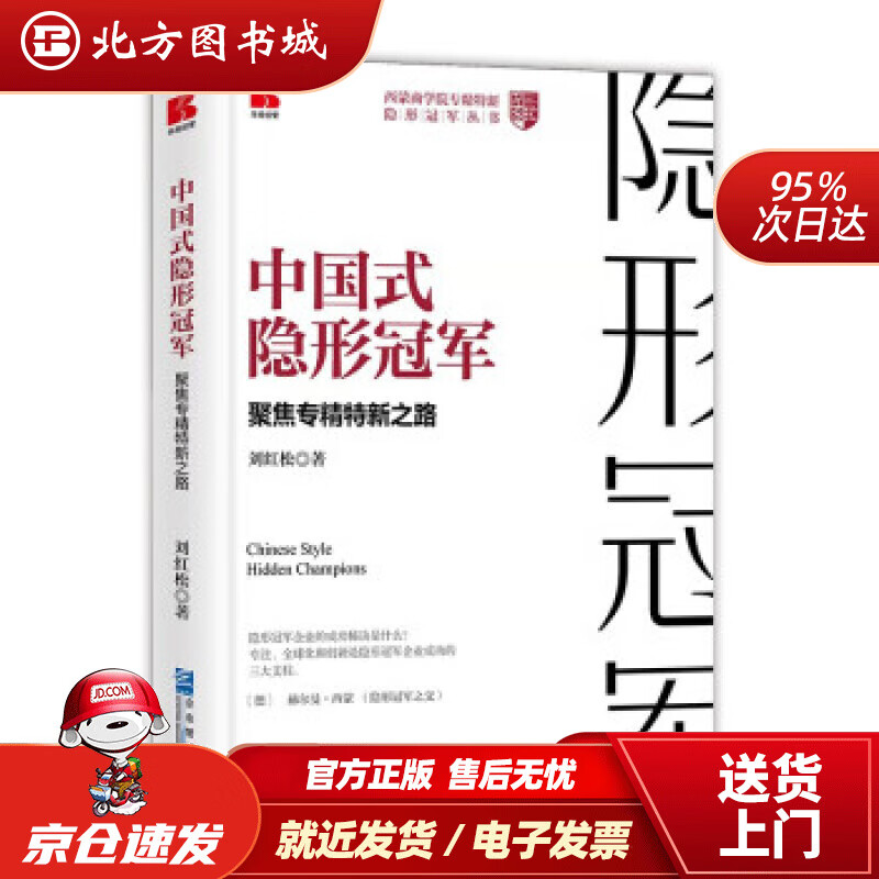 【正版现货】中国式隐形——聚焦专精特新之路 刘红松 北方图书城