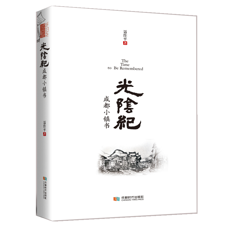 光阴纪 成都小镇书 历史 书籍 分类地方史志