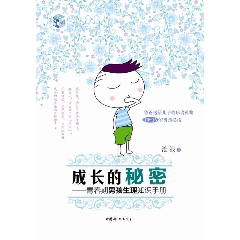 正版成长的秘密青春期男孩生理知识手册叛逆期敏感期孩子家庭教育育儿