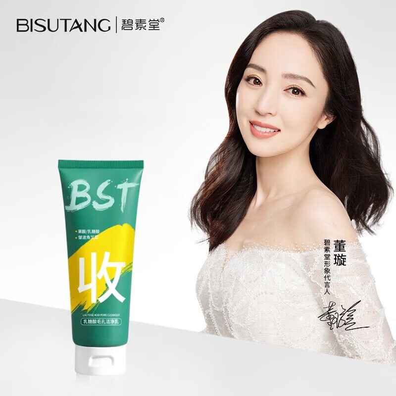 碧素堂（BISUTANG）【第二件￥10】BST洗面奶屈臣i氏乳糖酸黑头粉刺控油敏感肌洗面奶 1支装