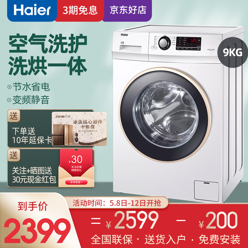 海尔（Haier）洗衣机9公斤洗烘一体变频滚筒洗衣机全自动家用10公斤空气洗 智能WIFI 10KG XQG100U1