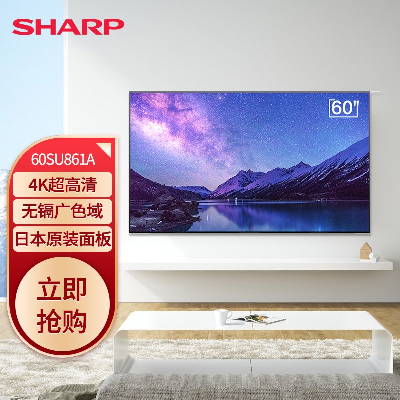 夏普（SHARP）LCD-60SU861A 60英寸4K超高清人工智能网络语音液晶电视
