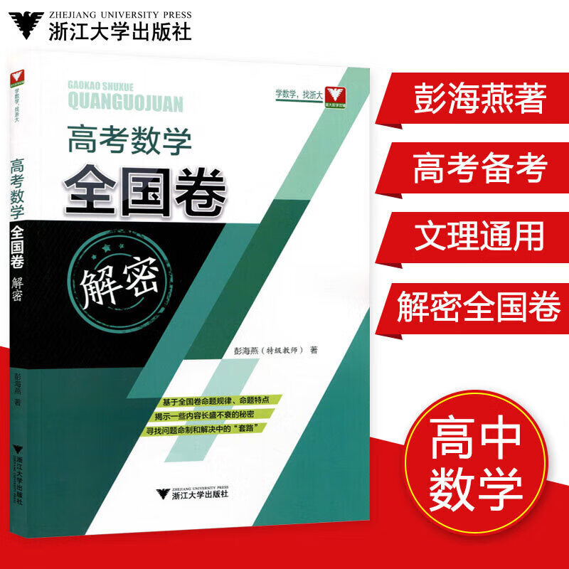 正版正版正规新版新高考数学全国卷解密彭海燕著浙大数学优辅附答案解析高中数学高考全国卷真题全刷数学题型全归纳数