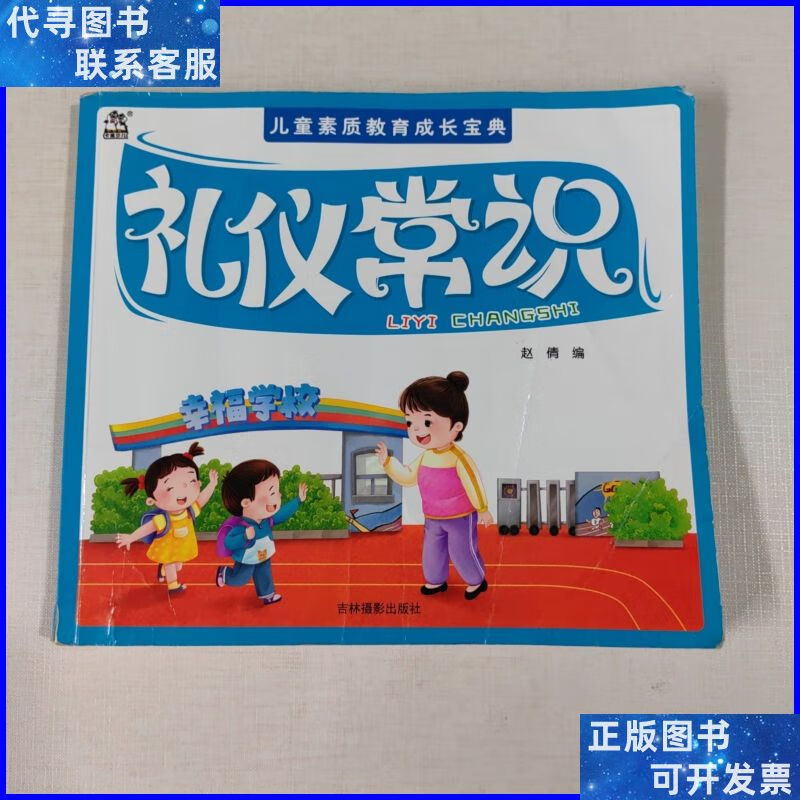 礼仪常识/儿童素质教育成长宝典 吉林摄影出版社二手书