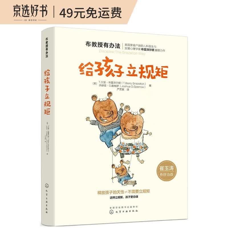 布教授有办法：给孩子立规矩 崔玉涛推荐属于什么档次？