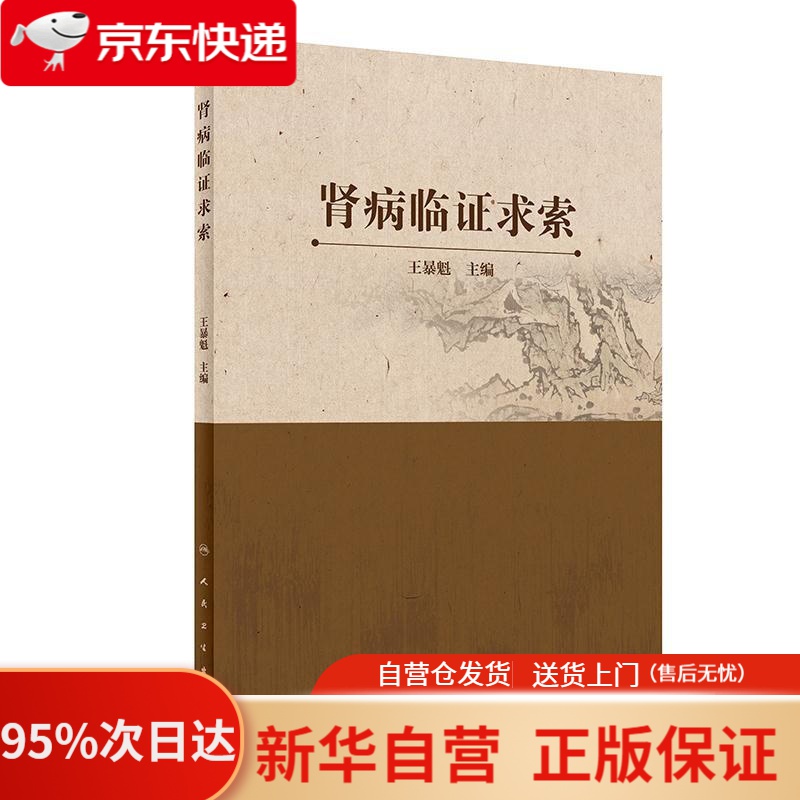 【新华书店正版】肾病临证求索 王暴魁 人民卫生出版社 9787117296854
