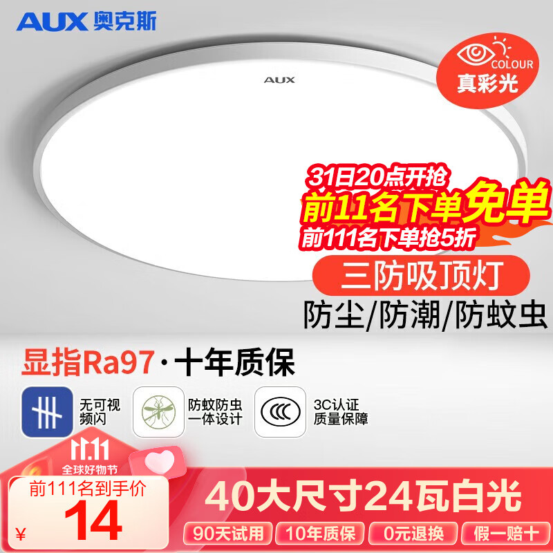 奥克斯（AUX） 卧室灯具LED客厅灯吸顶灯餐厅灯现代简约阳台灯 力荐三防！40公分白光24瓦适18m²怎么样,好用不?