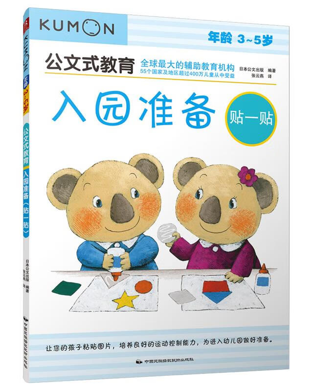 【新华书店正版图书】公文式教育：入园准备（贴一贴） 日本公文出版 中国民族摄影艺术出版社