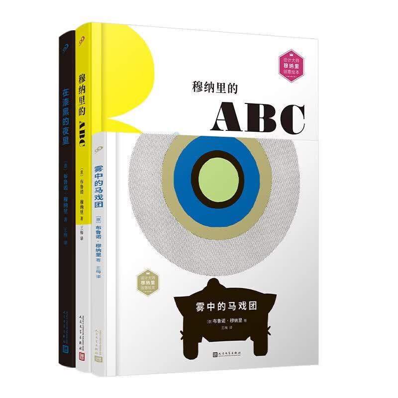 设计大师穆纳里为孩子独创的游戏图画书(共3册）（雾中的马戏团/在漆黑的夜里/穆纳里的ABC：英汉高性价比高么？