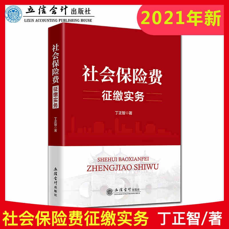 现货 社会保险费征缴实务（2021年7月重印）社保税费征收缴纳操作实务手册社会保险费政策法规社保减税