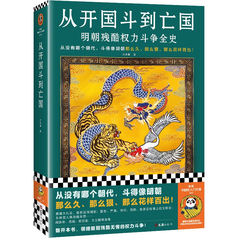 从开国斗到亡国：明朝残酷权力斗争全史（从没有哪个朝代，斗得像明朝那么狠、那么花样百出！）使用感如何?