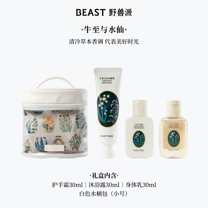 野兽派（THE BEAST）“野兽的花”系列植萃精油个护旅行套组生日礼物中秋节礼物 牛至与水仙香型