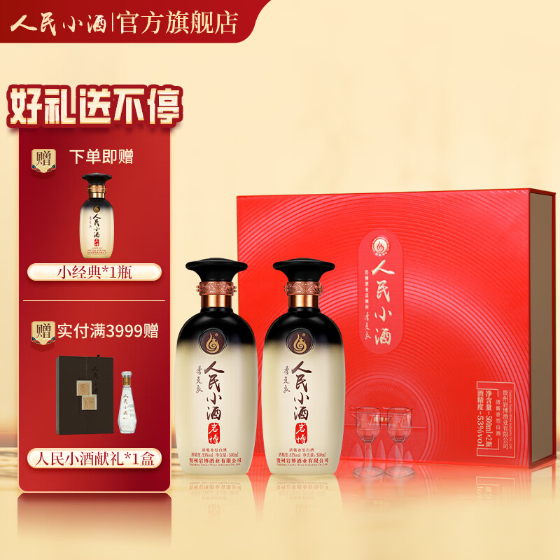 人民小酒 53度清酱香型白酒纯粮食酿制高度白酒 酿酒大师季克良大师签名款 53度 500mL 2瓶 经典礼盒