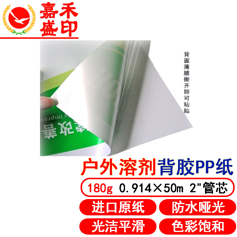 嘉禾盛印 户外pp背胶纸 弱溶剂溶剂型背胶pp纸 背胶写真纸 a0 (0.914*