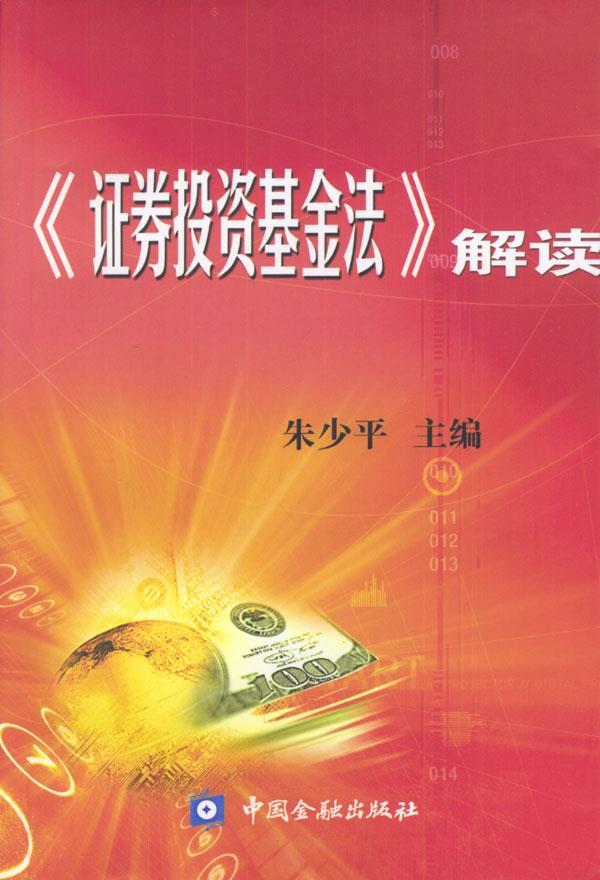 《证券投资基金法》解读【正版】