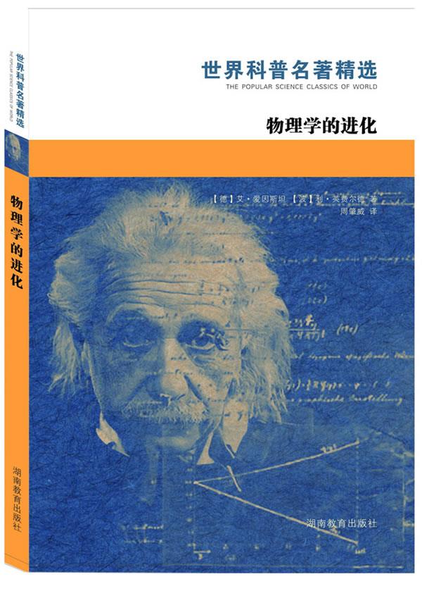 物理学的进化 (德)艾·爱因斯坦等著,周肇威译【正版】