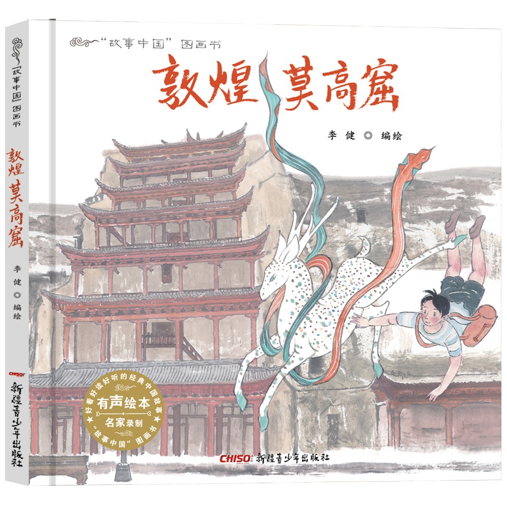 故事中国图画书系列：敦煌莫高窟（精装）属于什么档次？