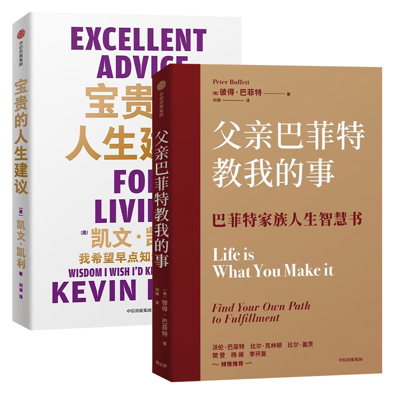 父亲巴菲特教我的事+宝贵的人生建议 (共2册)