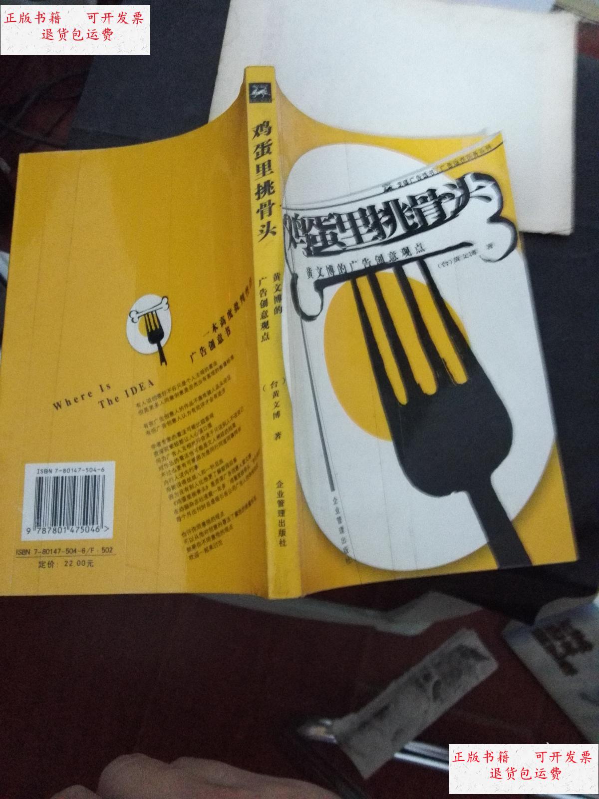 【二手9成新】鸡蛋里挑骨头:黄文博的广告创意观点 /台]黄文博 企业