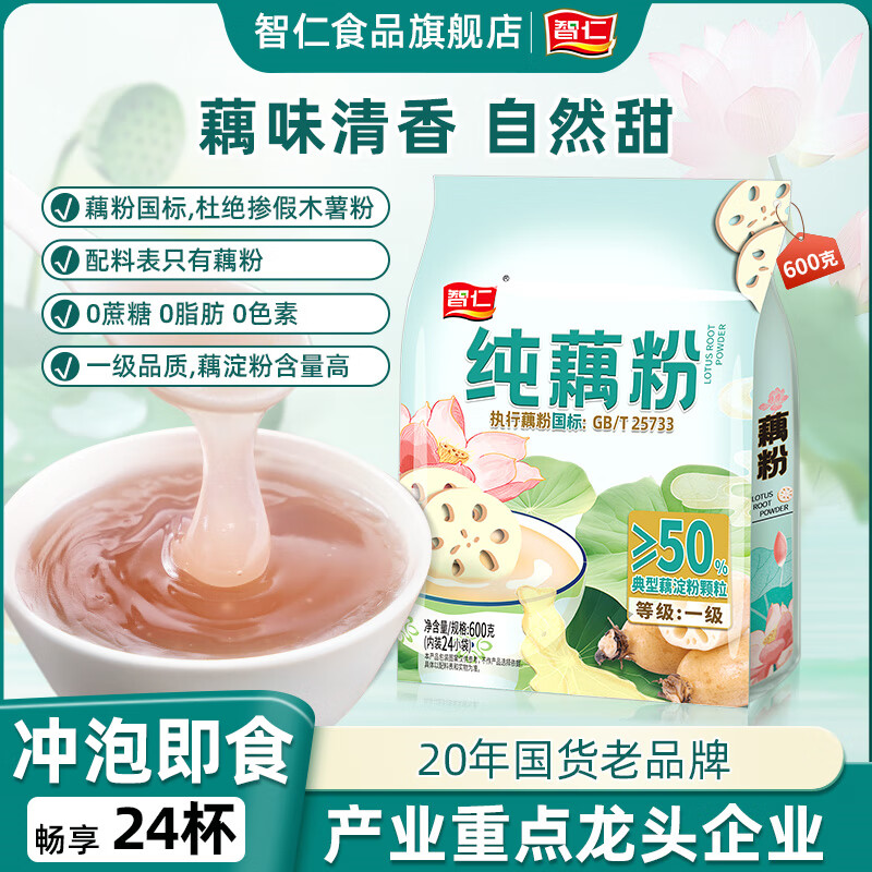 智仁 纯藕粉 0添加蔗糖0脂肪莲藕粉营养早餐代餐冲饮速食独立袋装600g