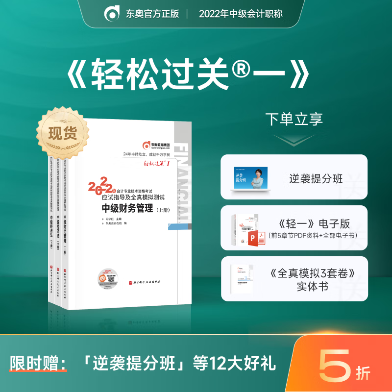 【官方现货】东奥2022年中级会计职称资格考试教材辅导书轻松过关1中级会计实务经济法 中级财务管理 轻松过关1