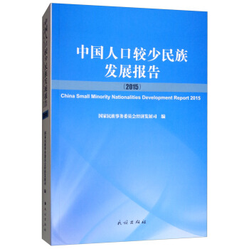 中国人口较少民族发展报告【正版图书】
