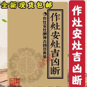 作灶安灶吉凶断逐月择吉日经法修移拆灶方向八宅居家风水古书TT