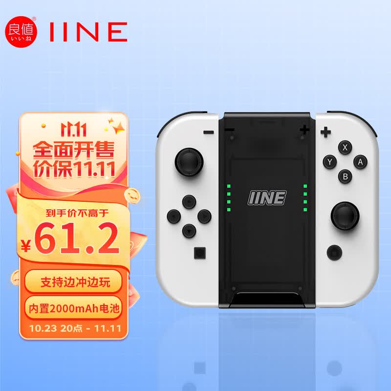 良值(IINE)适用Switch/OLED手柄充电握把 Joy-Con充电器支架 充电宝蓄电手把 NS配件高性价比高么？