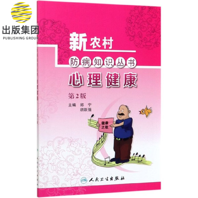 心理健康(第2版)/新农村防病知识丛书