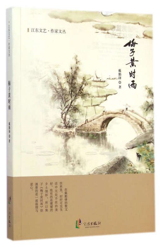 梅子黄时雨/江东文艺作家文丛
