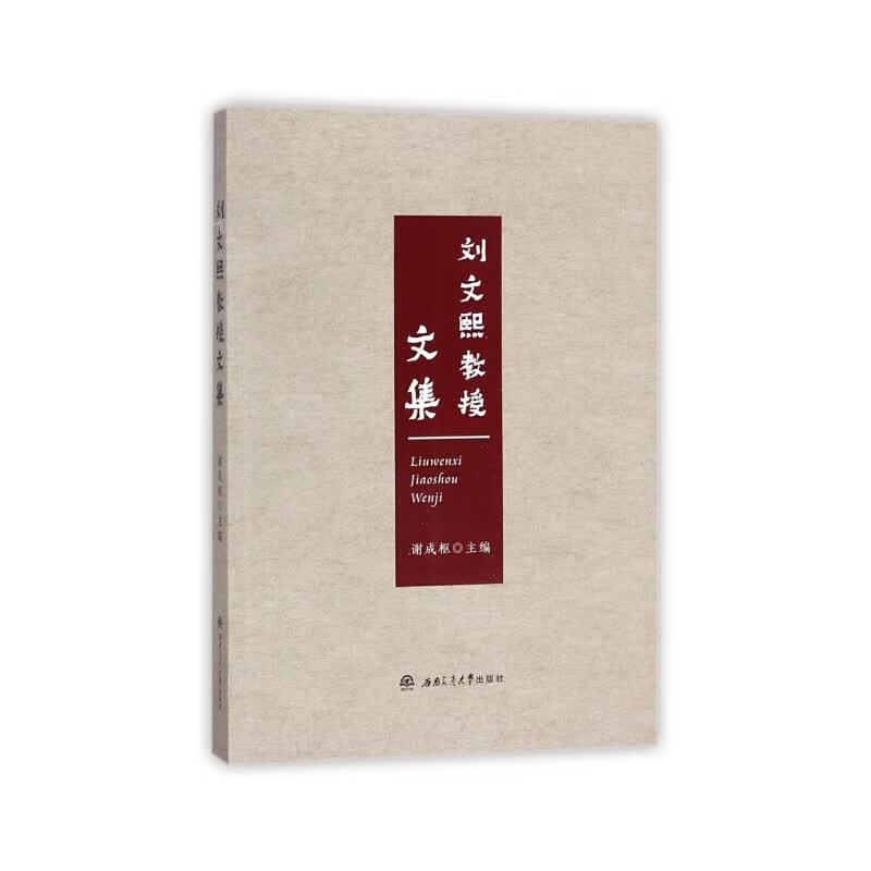 刘文熙教授文集
