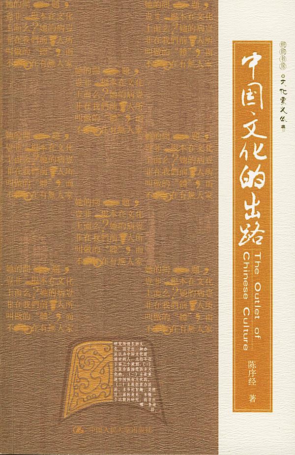 中国文化的出路【正版图书】