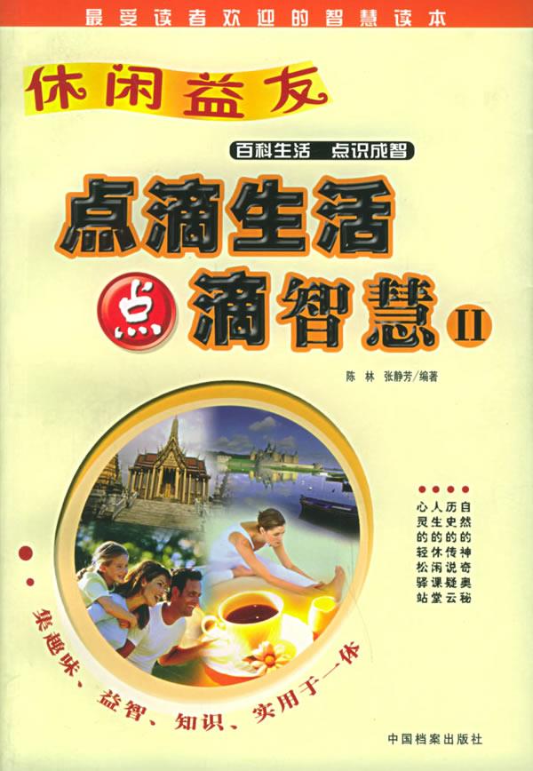 休闲益友:点滴生活 点滴智慧Ⅱ【正版】