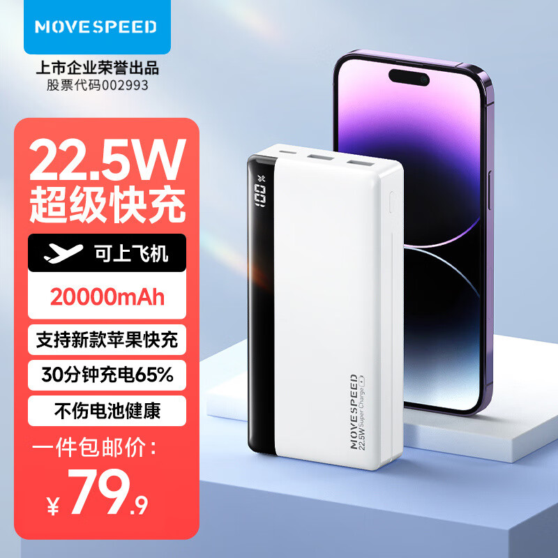 移速22.5W超级快充 20000毫安时数显充电宝 大容量充电宝移动电源PD20W 兼容18W适用安卓华为小米苹果14/13高性价比高么？