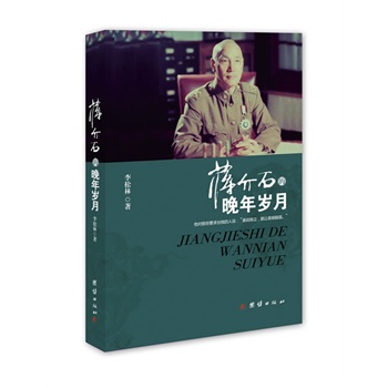 [正版图书] 蒋介石的晚年岁月 李松林 团结出版社 9787512621268