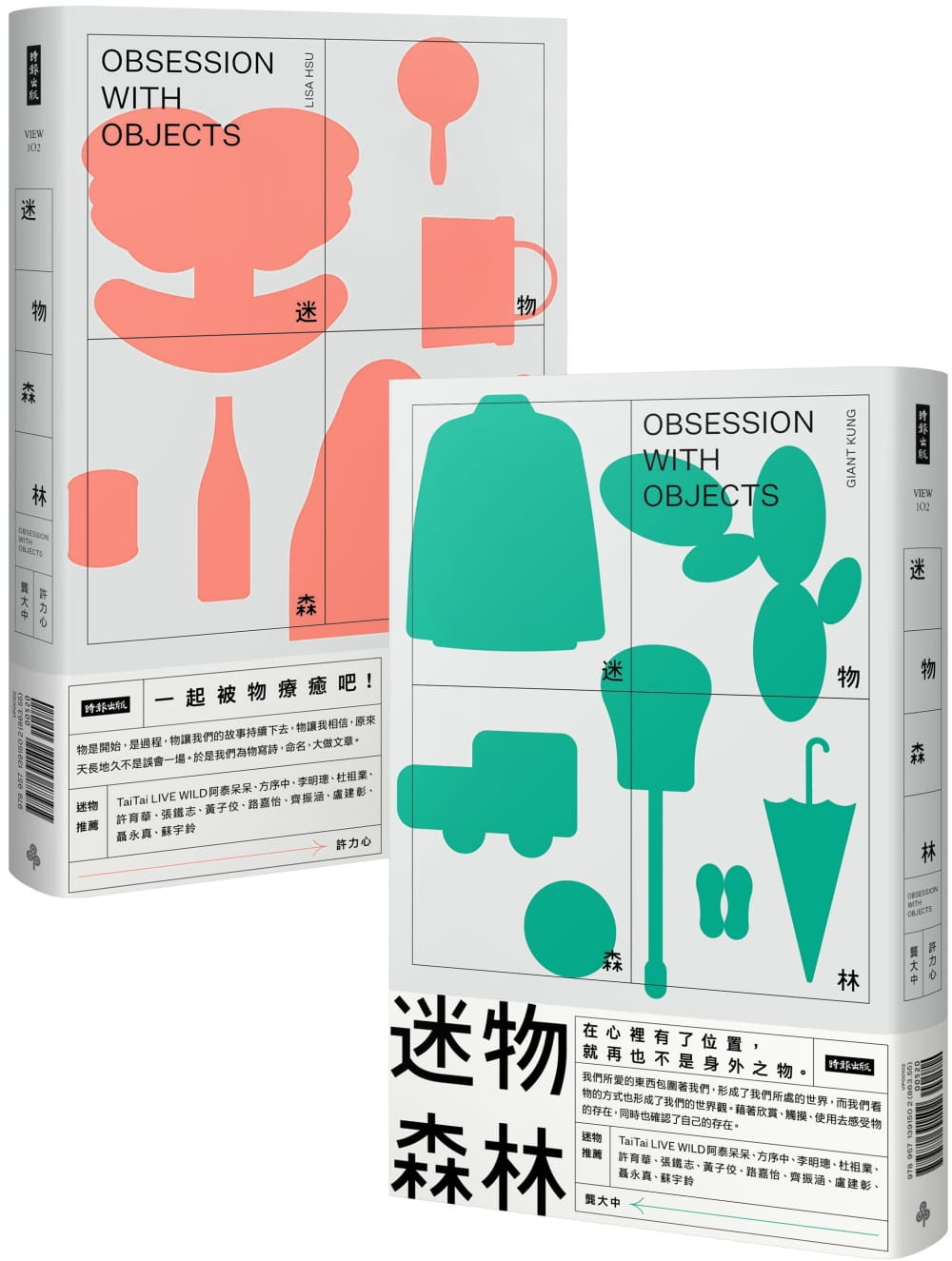 预售 许力心 迷物森林（聂永真封面设计＋白杰插画） 时报出版