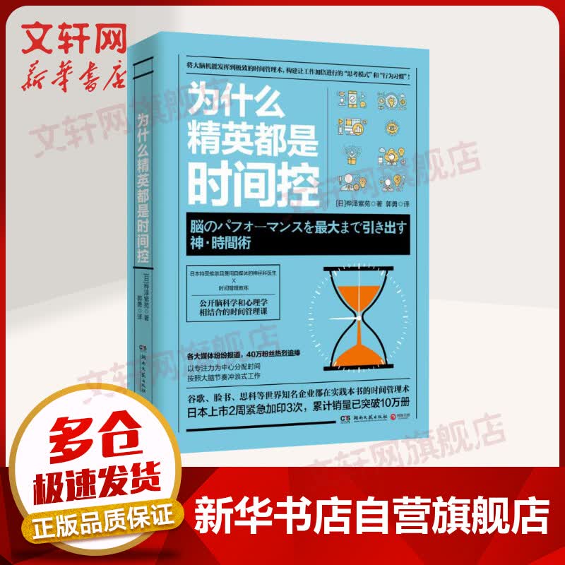【新华正版】为什么精英都是时间控 高效的时间管理方法 提高工作生活效率 让工作加倍进行的行为习惯 成功励志 新华文轩书店官网正版书籍