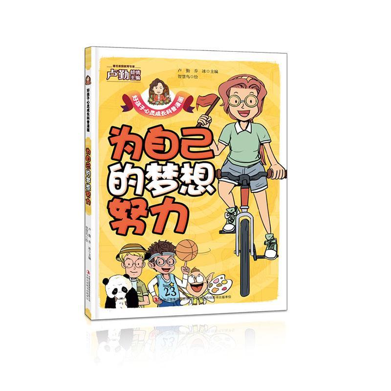 为自己的梦想努力童书  图书