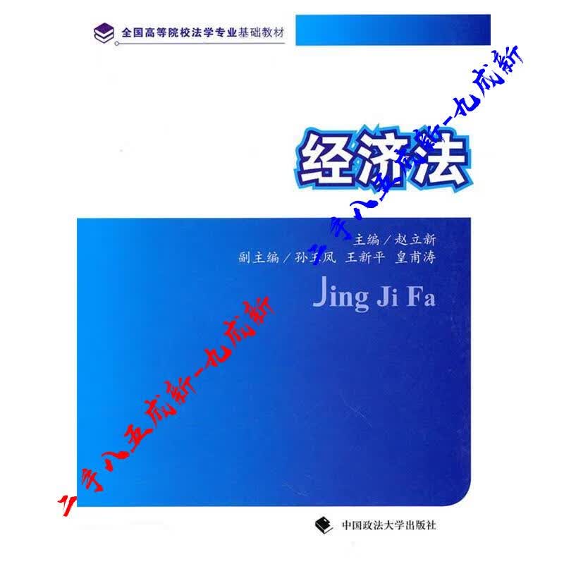 经济法 赵立新主编 中国政法大学出版社 9787562034162