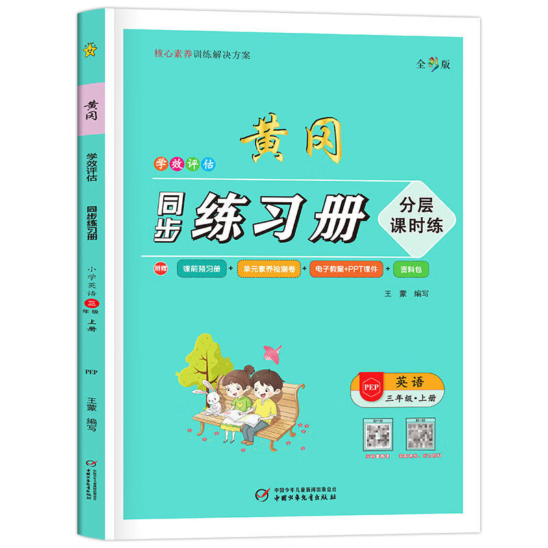 正规三年级上册黄冈同步练习册 语文数学英语课本同步专项全3册人教版【7月6日发完】 【英语】黄冈同步练习册 三年级上册