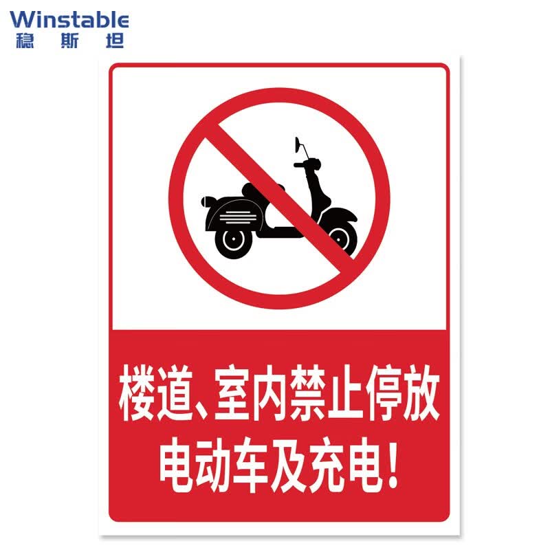 稳斯坦 w2000 背胶30*40cm 电动车安全标示牌安全指示牌警告牌 楼道及